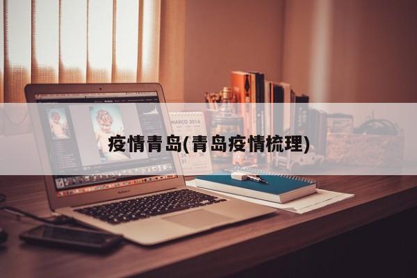 疫情青岛(青岛疫情梳理)
