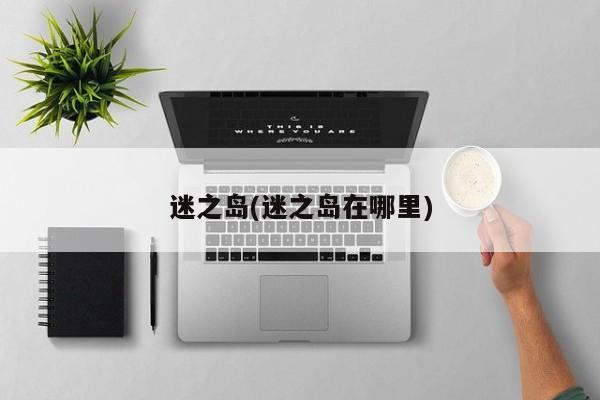 迷之岛(迷之岛在哪里)