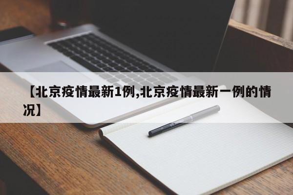 【北京疫情最新1例,北京疫情最新一例的情况】