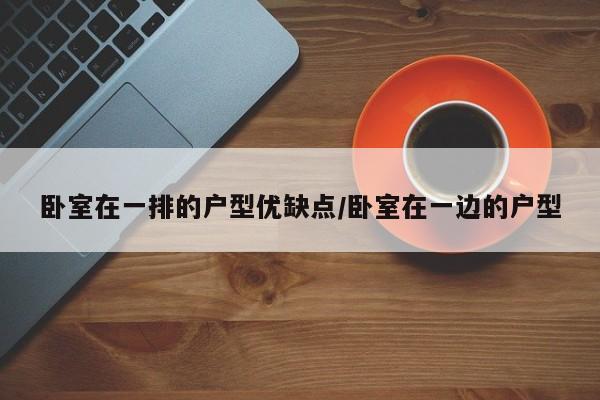 卧室在一排的户型优缺点/卧室在一边的户型