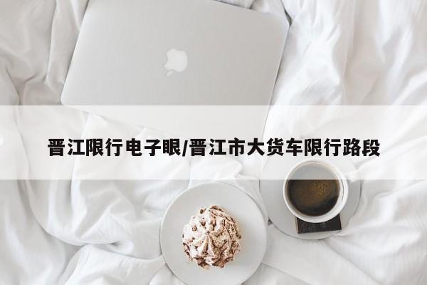 晋江限行电子眼/晋江市大货车限行路段