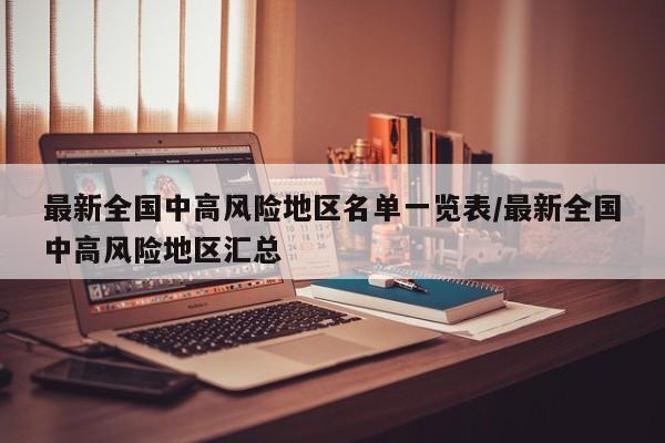 最新全国中高风险地区名单一览表/最新全国中高风险地区汇总