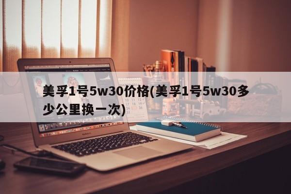 美孚1号5w30价格(美孚1号5w30多少公里换一次)