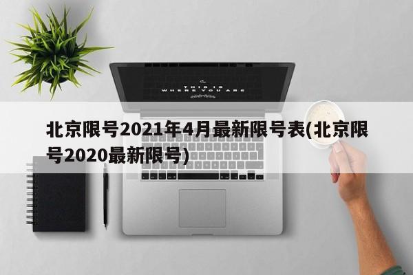 北京限号2021年4月最新限号表(北京限号2020最新限号)