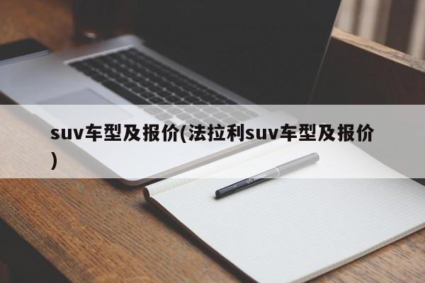 suv车型及报价(法拉利suv车型及报价)