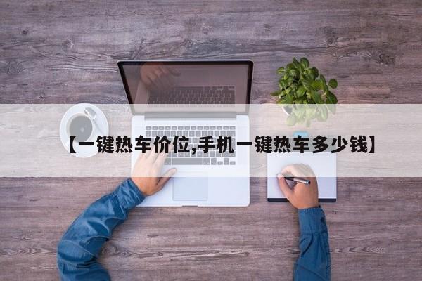 【一键热车价位,手机一键热车多少钱】