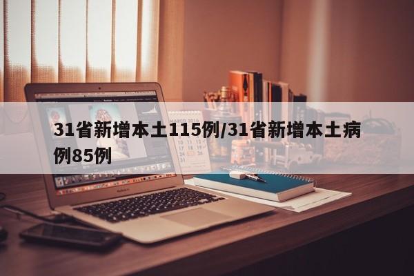 31省新增本土115例/31省新增本土病例85例