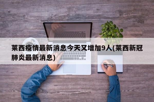 莱西疫情最新消息今天又增加9人(莱西新冠肺炎最新消息)