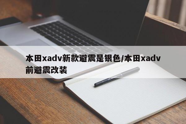 本田xadv新款避震是银色/本田xadv前避震改装