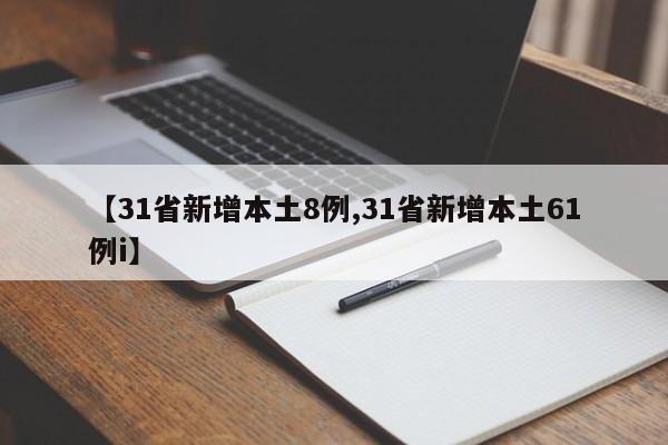 【31省新增本土8例,31省新增本土61例i】