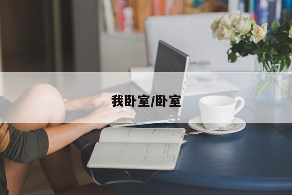 我卧室/卧室