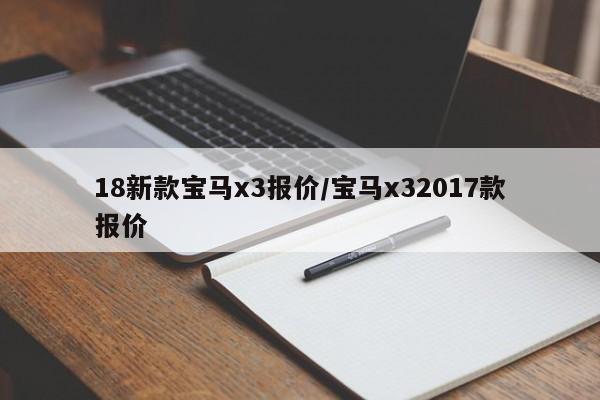 18新款宝马x3报价/宝马x32017款报价