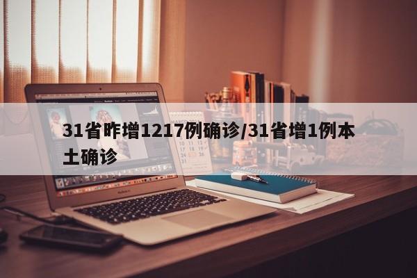 31省昨增1217例确诊/31省增1例本土确诊