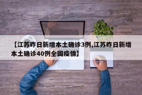 【江苏昨日新增本土确诊3例,江苏昨日新增本土确诊40例全国疫情】