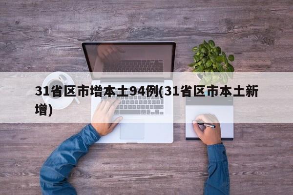 31省区市增本土94例(31省区市本土新增)