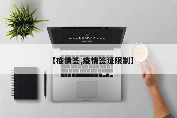 【疫情签,疫情签证限制】