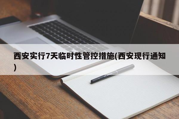 西安实行7天临时性管控措施(西安现行通知)