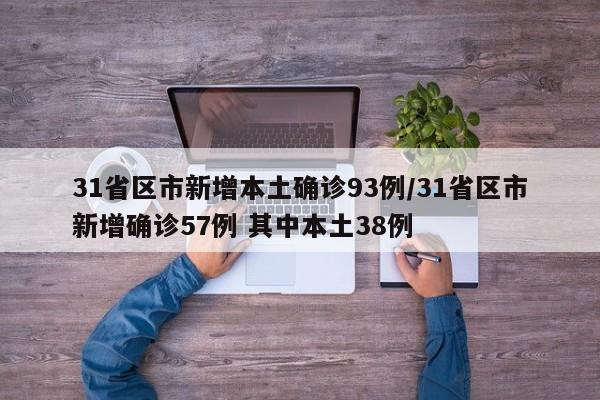 31省区市新增本土确诊93例/31省区市新增确诊57例 其中本土38例