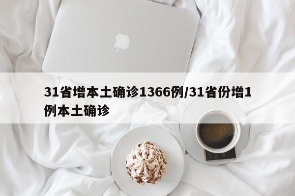 31省增本土确诊1366例/31省份增1例本土确诊