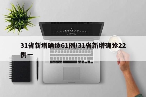 31省新增确诊61例/31省新增确诊22例一