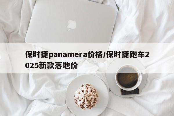 保时捷panamera价格/保时捷跑车2025新款落地价