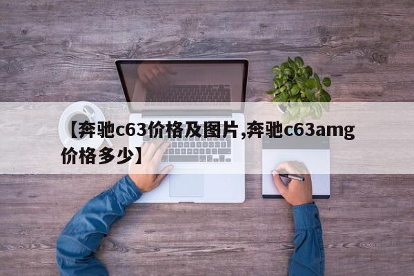 【奔驰c63价格及图片,奔驰c63amg价格多少】