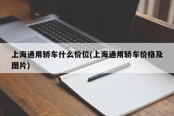上海通用轿车什么价位(上海通用轿车价格及图片)