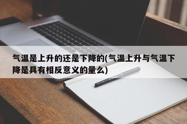 气温是上升的还是下降的(气温上升与气温下降是具有相反意义的量么)