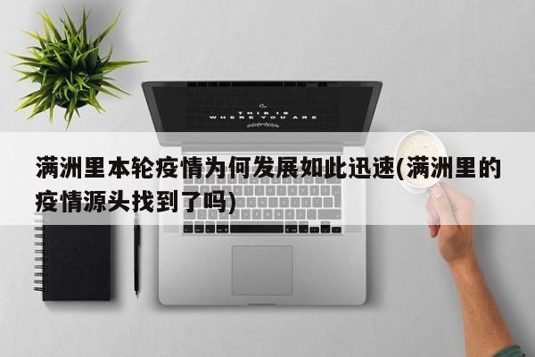 满洲里本轮疫情为何发展如此迅速(满洲里的疫情源头找到了吗)