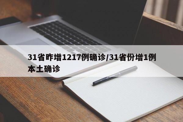 31省昨增1217例确诊/31省份增1例本土确诊