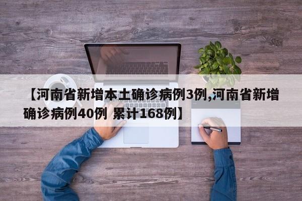 【河南省新增本土确诊病例3例,河南省新增确诊病例40例 累计168例】