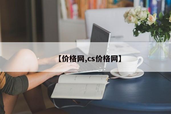 【价格网,cs价格网】