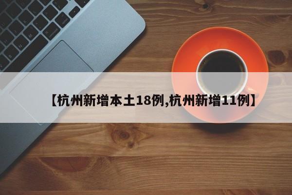 【杭州新增本土18例,杭州新增11例】