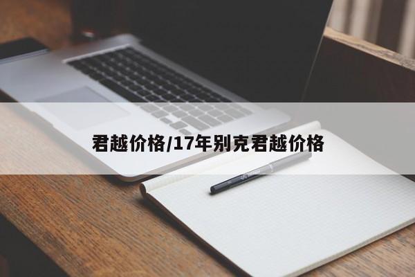 君越价格/17年别克君越价格