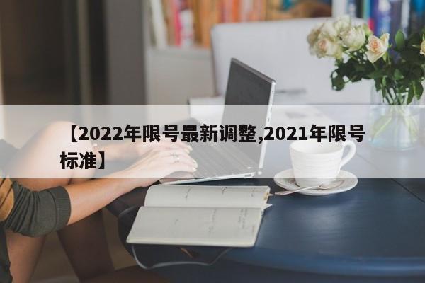 【2022年限号最新调整,2021年限号标准】