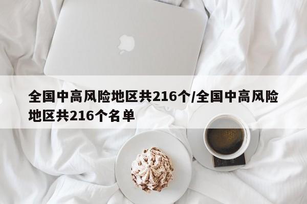 全国中高风险地区共216个/全国中高风险地区共216个名单