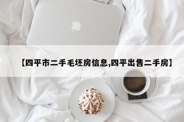 【四平市二手毛坯房信息,四平出售二手房】