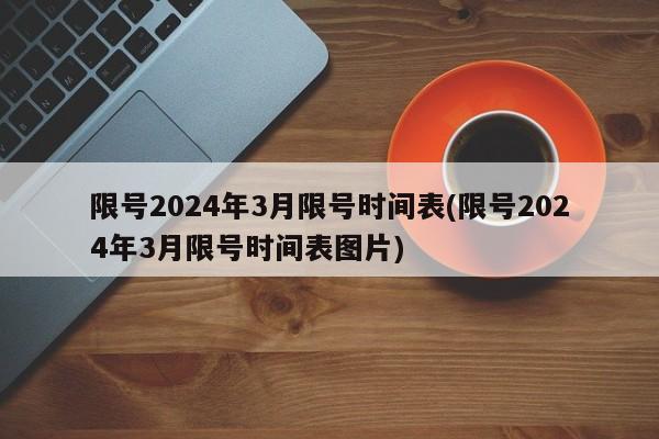 限号2024年3月限号时间表(限号2024年3月限号时间表图片)