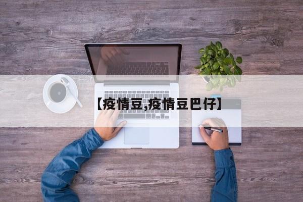 【疫情豆,疫情豆巴仔】