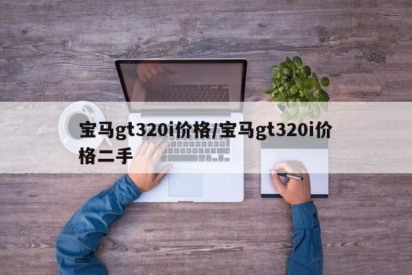 宝马gt320i价格/宝马gt320i价格二手