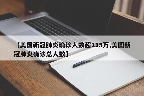 【美国新冠肺炎确诊人数超115万,美国新冠肺炎确诊总人数】