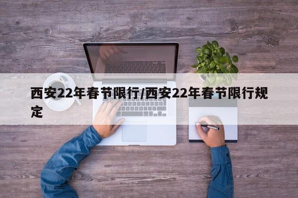 西安22年春节限行/西安22年春节限行规定