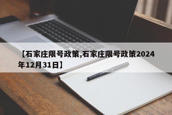 【石家庄限号政策,石家庄限号政策2024年12月31日】