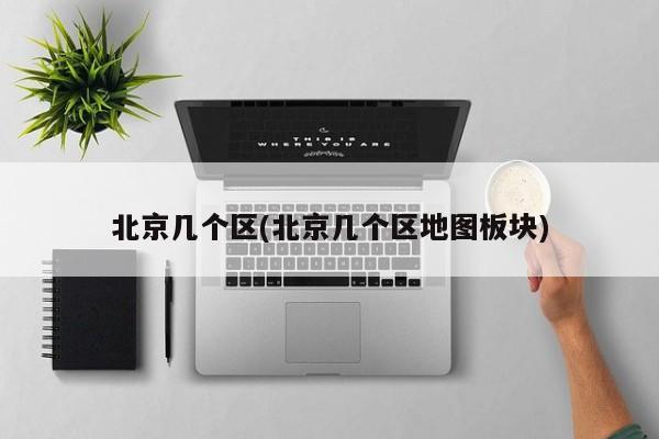 北京几个区(北京几个区地图板块)