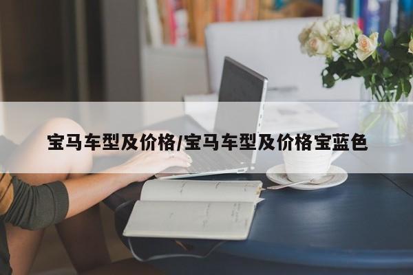 宝马车型及价格/宝马车型及价格宝蓝色