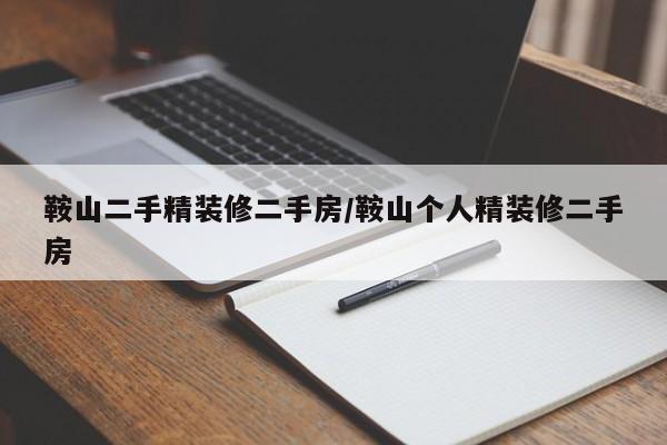 鞍山二手精装修二手房/鞍山个人精装修二手房