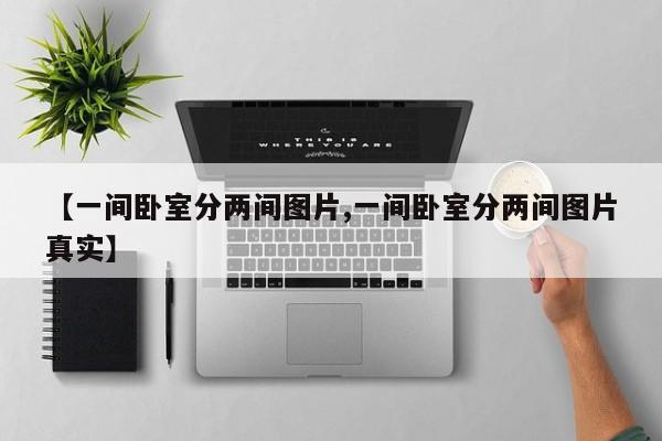 【一间卧室分两间图片,一间卧室分两间图片真实】