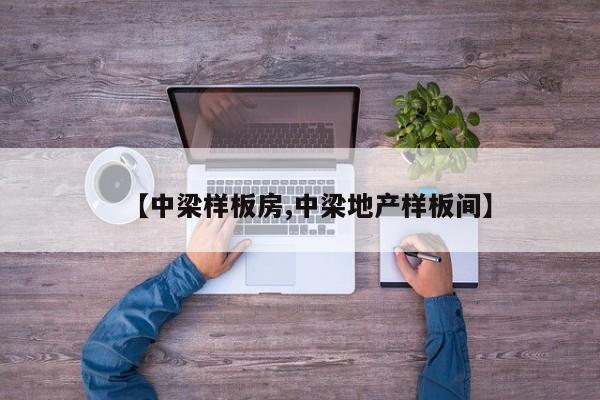 【中梁样板房,中梁地产样板间】