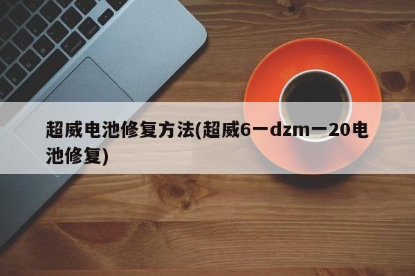 超威电池修复方法(超威6一dzm一20电池修复)