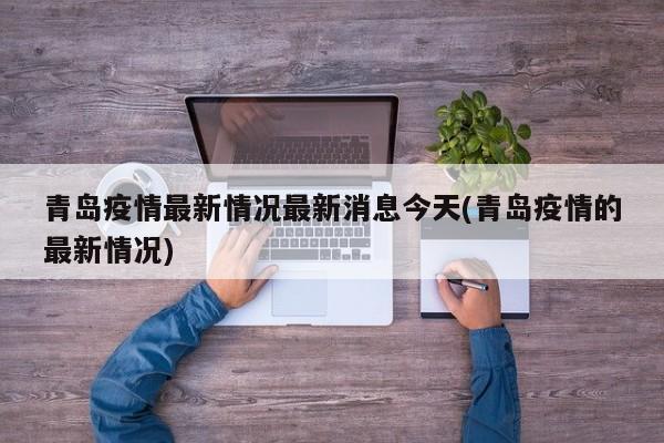 青岛疫情最新情况最新消息今天(青岛疫情的最新情况)